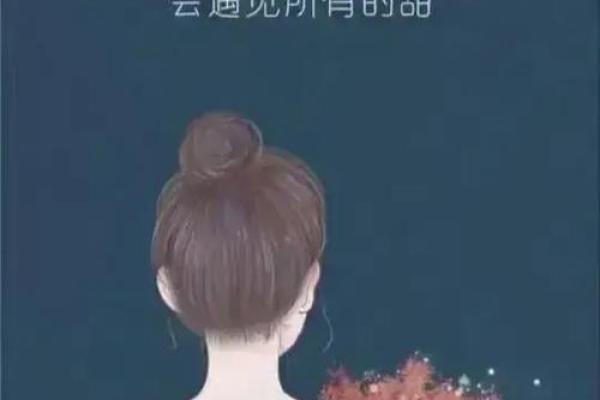 爱哭的女孩：命格与情绪的深刻联系