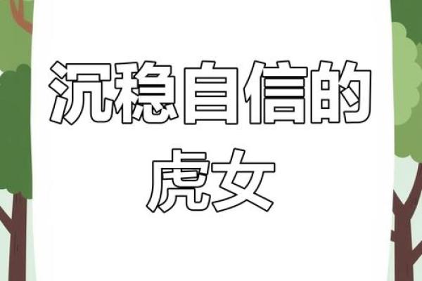 属虎女人命理解析：勇敢与智慧的完美结合