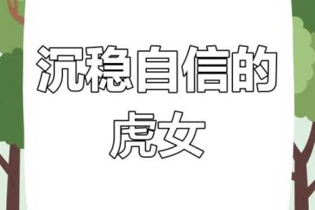 属虎女人命理解析：勇敢与智慧的完美结合