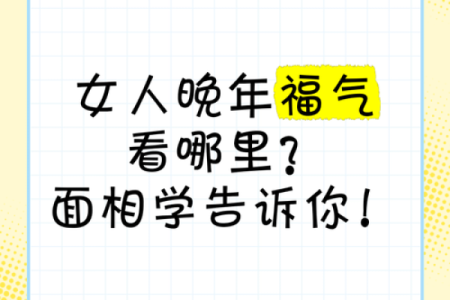 算命看晚年运势：如何解读你的晚年命运？