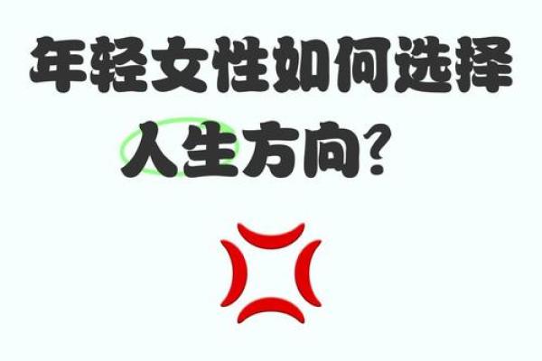 年轻女人的命运：如何在生活中找到自己的光芒与方向