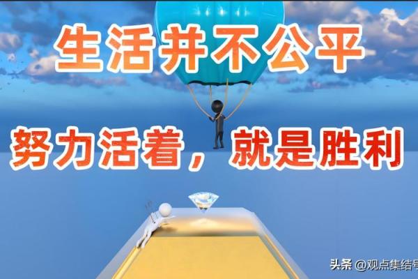 命运多舛，你我皆抗争，人生路上不畏惧