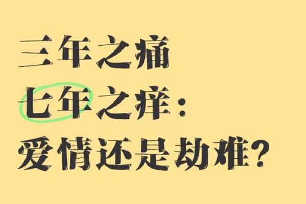 探秘命理中的“七年之痒”：解码你的人生命格与感情宿命