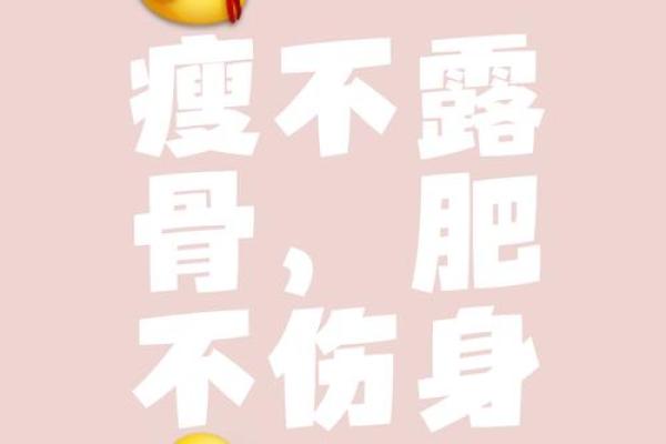 木命如何掌握理想的瘦身标准，以健康为先！