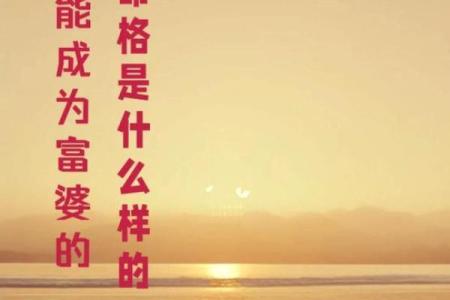 命中注定：拥有“什么都不缺”的命格的人特征与生活使命