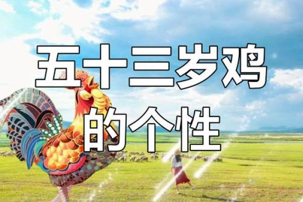 属鸡的66岁：黄金岁月的命运与智慧