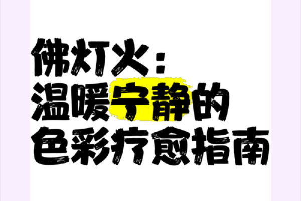 年命佛灯火的意义与象征：指引心灵的明灯