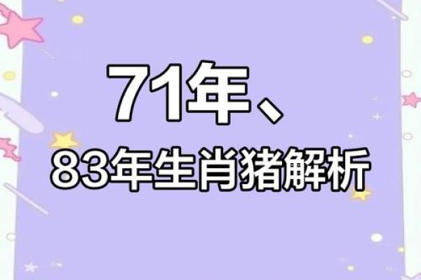 探索1983年属猪人的命运与性格特征