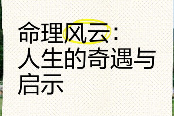 戊辰年：探索这一命理中的神秘力量与人生启示