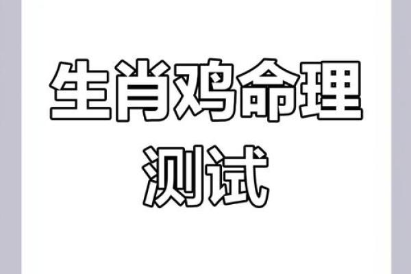 1993属鸡男的命运与人生启示：从命理看人生转变与成长