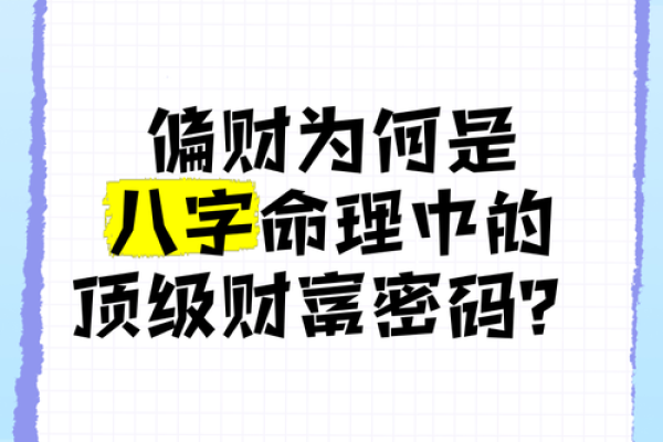 男命偏财是女命劫财吗？揭开命理学中的财富奥秘！