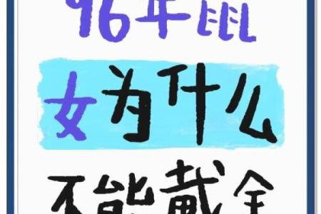 1996年属鼠：如何选择命中的最佳之路