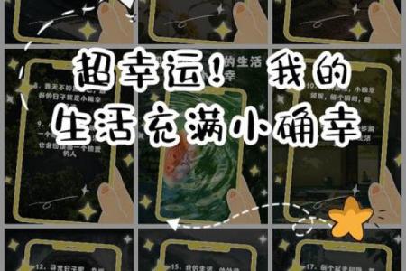 发现生活中的小确幸，让每一天都充满惊喜与快乐！