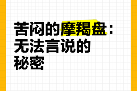 探秘命格：揭秘终身不吃牛肉的神秘原因