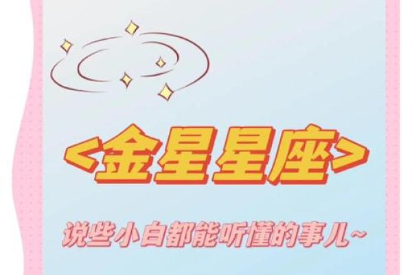 金星命主：探寻金星的魅力与擅长领域