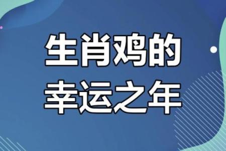 属鸡者2023年命理运势解析：好运与挑战并存的一年