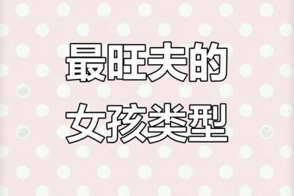 火命女孩的独特特征与魅力分析