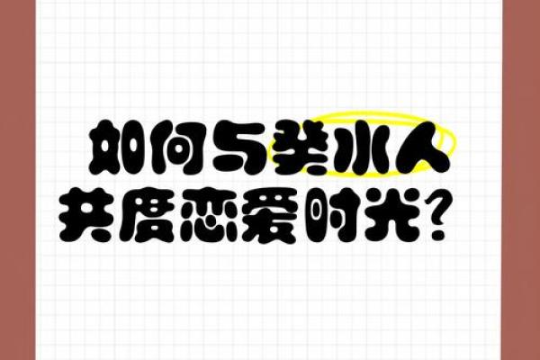 癸水命女孩的最佳选择：适合她们的生活方式和伴侣类型