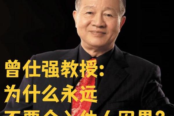 曾仕强：探寻什么样的命才是“好命”？