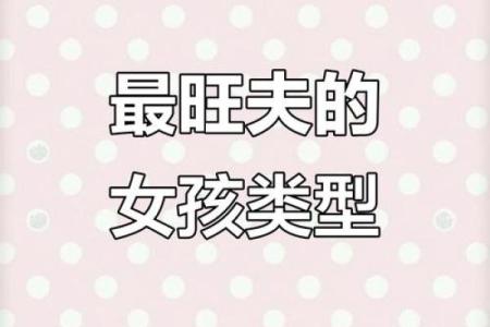 火命女孩的独特特征与魅力分析