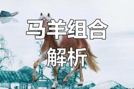 10991年属羊命运解析：柔和之羊的独特人生旅程