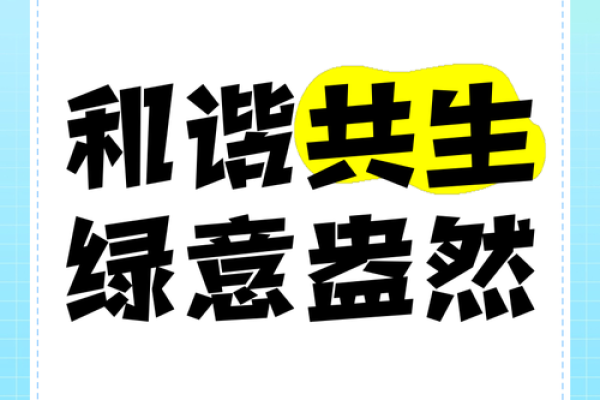 探秘四绿命：与自然和谐共生的幸福人生