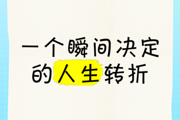 17岁与18岁 人生转折的命运之轮