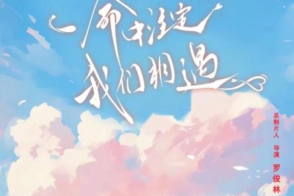 命运的交织：缘何遇见你，我的命中注定？