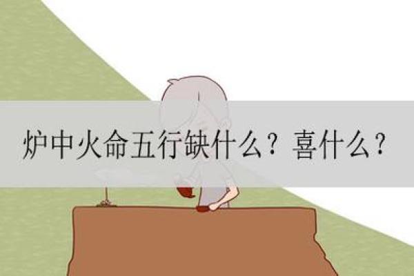 炉中火命适合什么屏保？探寻适合你的屏保选择与人生密码
