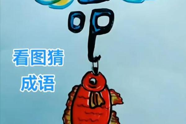 命中注定：探寻与“命”相关的成语魅力