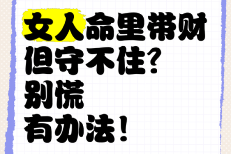 探秘八字不藏财命格女性，掌握命运的钥匙