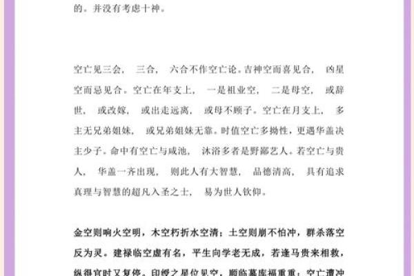 命理八字中的空亡解析：探索其对命格的深刻影响