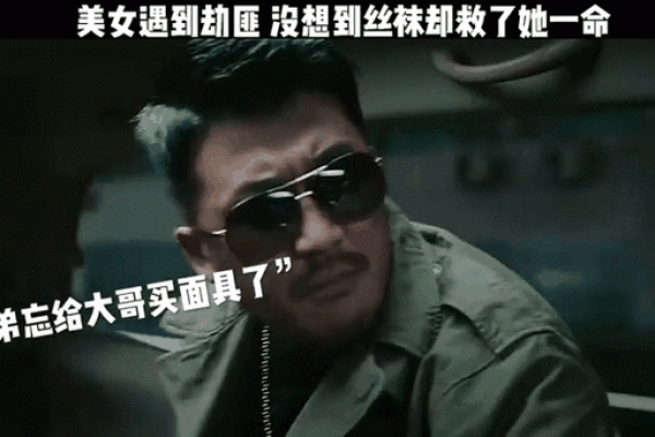 救虎一命还一命：善意与道德的深思