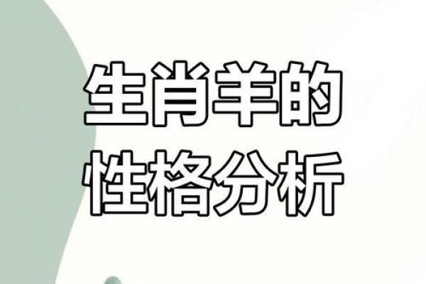 属羊的人什么命最好，命运与性格的完美结合！