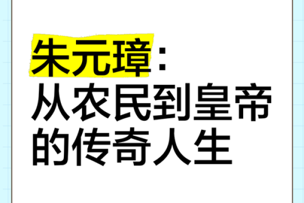 朱元璋：一个平民崛起为帝皇的传奇人生