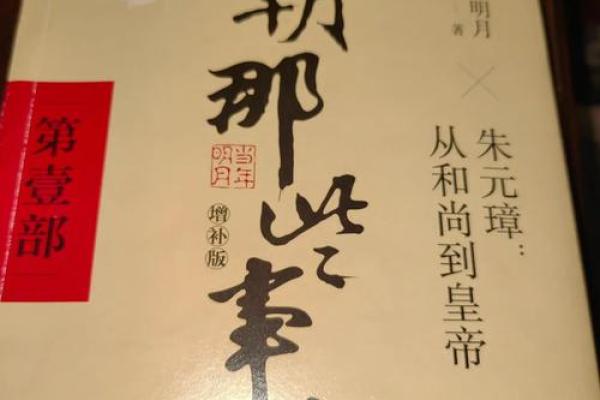 朱元璋：一个平民崛起为帝皇的传奇人生