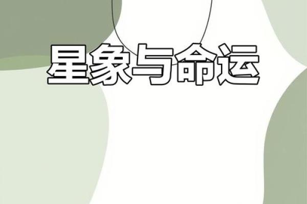 2019年1月4日的命运解析：探索星辰与运势的奥秘
