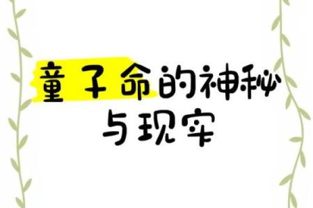 童子命的法力：揭开隐藏在命理背后的神秘面纱