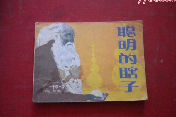 民间瞎子断命的传奇与智慧：看不见的世界透视命运奥秘