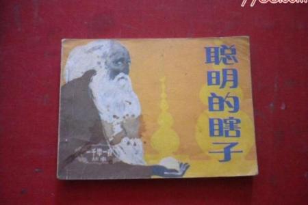 民间瞎子断命的传奇与智慧：看不见的世界透视命运奥秘