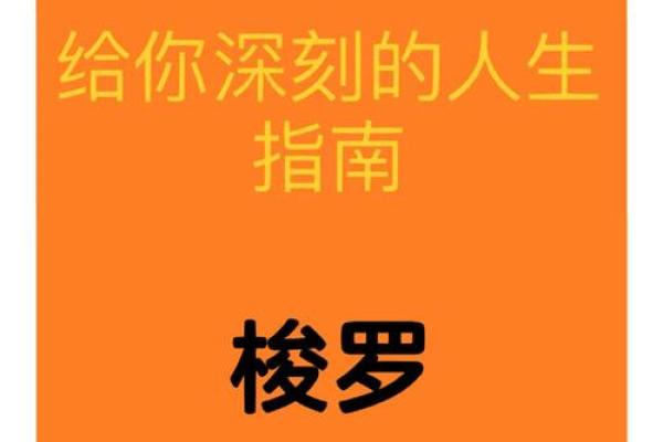 探秘八败命的深层含义与人生哲学！