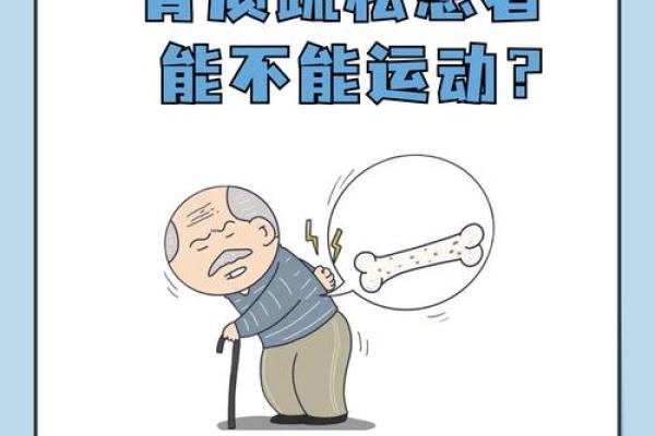 了解骨质疏松：如何有效预防与管理这一常见老年病症