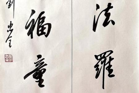 童子命不能拜佛的深层原因与启示