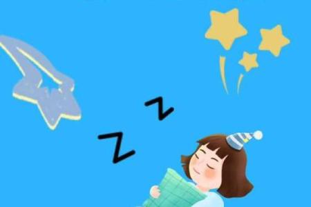 睡觉时间与命运：你知道什么时候睡觉影响你的命运吗？