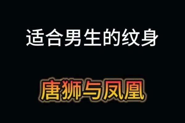 华盖命的人如何选择适合的纹身，彰显个性与气质