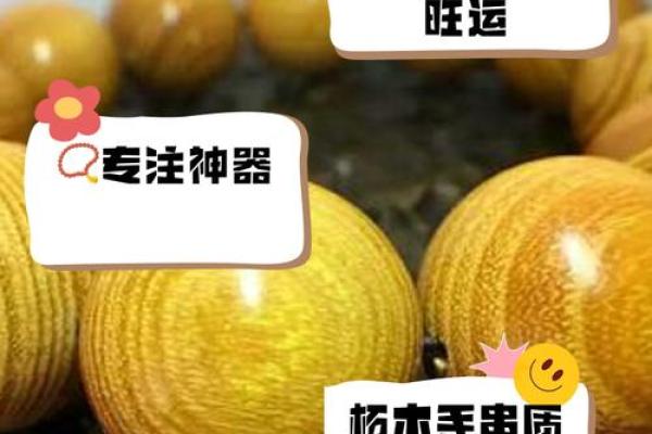 桑柘木命适合佩戴哪些饰品？探寻护运与增运之道！
