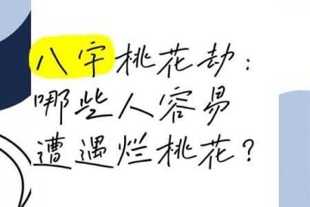 解密烂桃花命：如何识别与应对爱情中的负能量