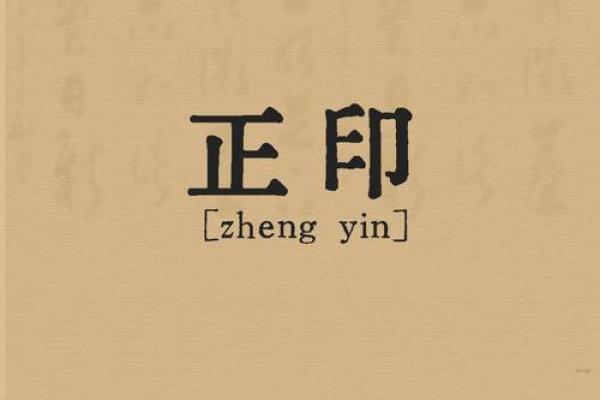 男命偏正印解析：解读命理中偏正印的深刻含义！