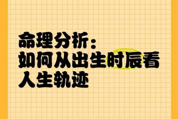命理学揭秘：如何通过生辰八字了解你的命运与人生轨迹