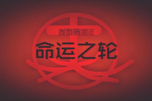 1996年12月3日出生的你，命运之轮如何转动？揭示你的性格与未来之路！